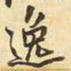 王铎逸书法图片