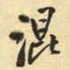 王铎混书法图片
