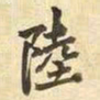 王铎陆书法图片