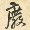 王铎废书法图片