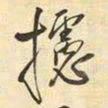 王铎摅书法图片