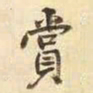 王铎赏书法图片