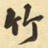 王铎竹书法图片