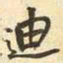 王铎迪书法图片