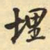 王铎埋书法图片