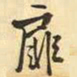 王铎扉书法图片