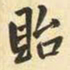 王铎贻书法图片