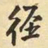 王铎径书法图片