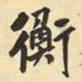 王铎衡书法图片
