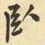 王铎卧书法图片