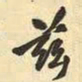 王铎兹书法图片