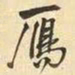 王铎雁书法图片