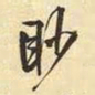 王铎眇书法图片