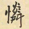 王铎怜书法图片