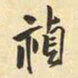 王铎祯书法图片
