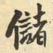 王铎储书法图片