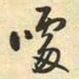 王铎噱书法图片