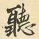 王铎听书法图片