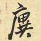 王铎廙书法图片