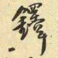 王铎铎书法图片