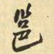 王铎邕书法图片