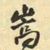 王铎嵩书法图片