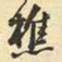 王铎樵书法图片