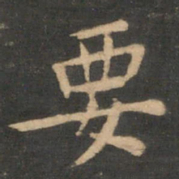 王献之要书法图片