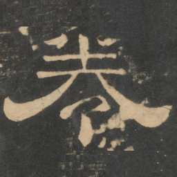 卷书法图片