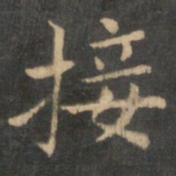 王献之接书法图片