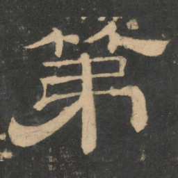 第书法图片