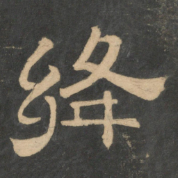 绛书法图片