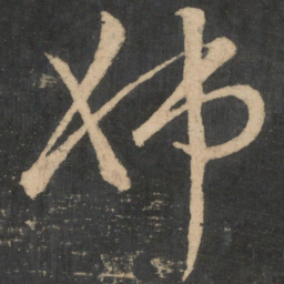 王献之姊书法图片