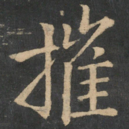 王献之摧书法图片