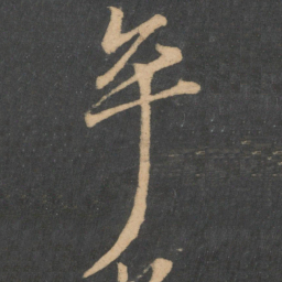 王献之卒书法图片