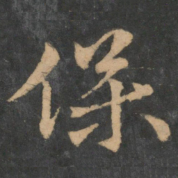 王献之保书法图片