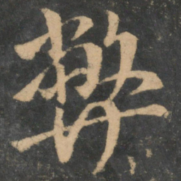 王献之弊书法图片