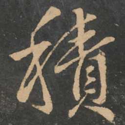 王献之积书法图片