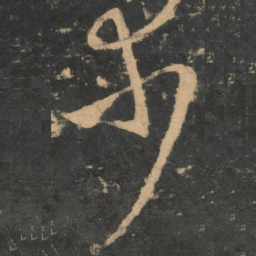 䈞书法图片