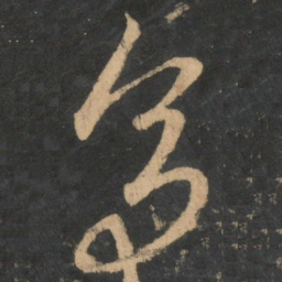 王献之多书法图片