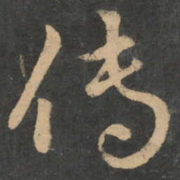 王献之传书法图片