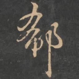 王献之郗书法图片