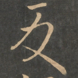 王献之反书法图片