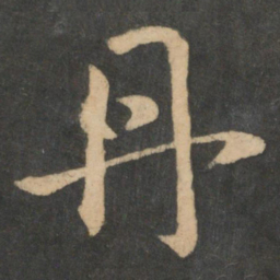 王献之丹书法图片