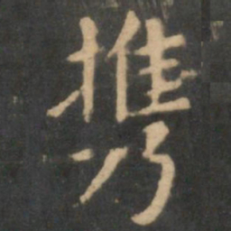 王献之携书法图片