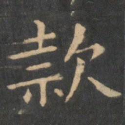王献之款书法图片