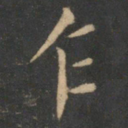 王献之乍书法图片