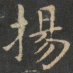 王献之扬书法图片