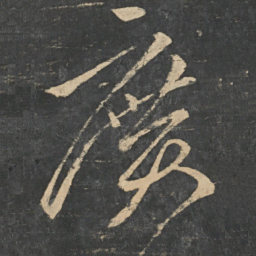 王献之广书法图片