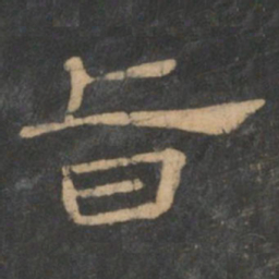潘师旦旨书法图片
